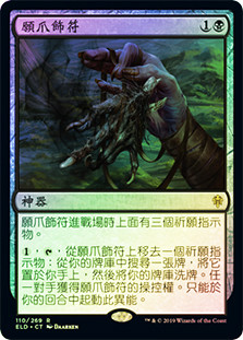 MTG/願い爪のタリスマン/Wishclaw Talisman(ELD)Foil Wishclaw Talisman | Throne of Eldraine - Chinese - Traditional