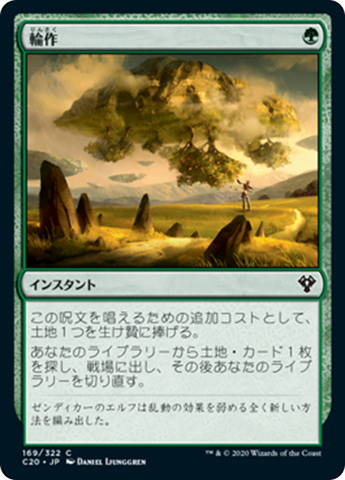MTG 輪作/Crop Rotation キャンバスプリント Crop Rotation | Commander 2020 - Japanese | Star City Games
