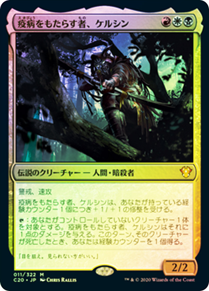 Kelsien, the Plague | Commander 2020 - Japanese | Star City Games