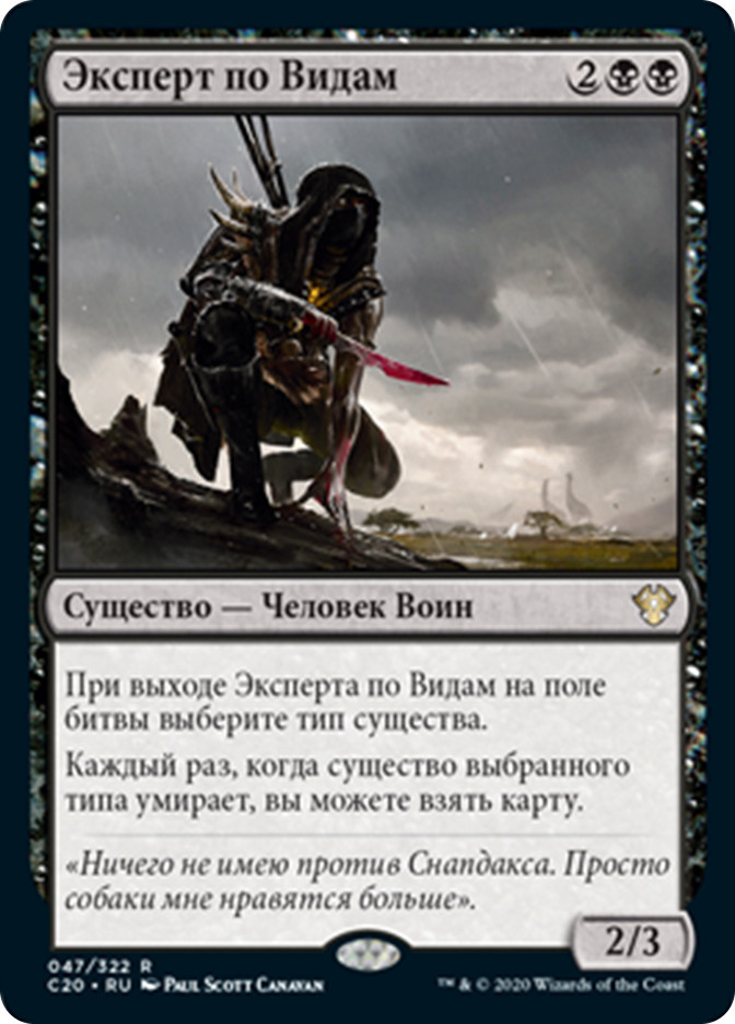 Species Specialist | Commander 2020 - Russian | Star City Games
