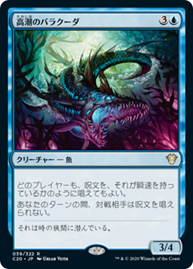 Tidal Barracuda | Commander 2020 - Japanese | Star City Games