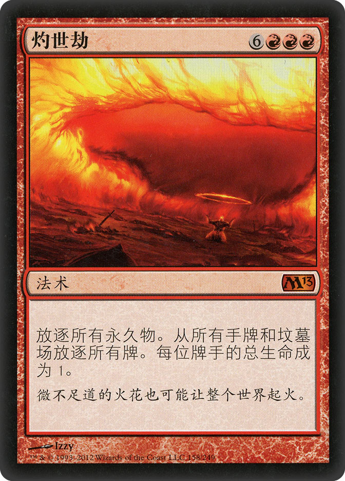 Worldfire | Magic 2013 - Chinese - Simplified | Star City Games