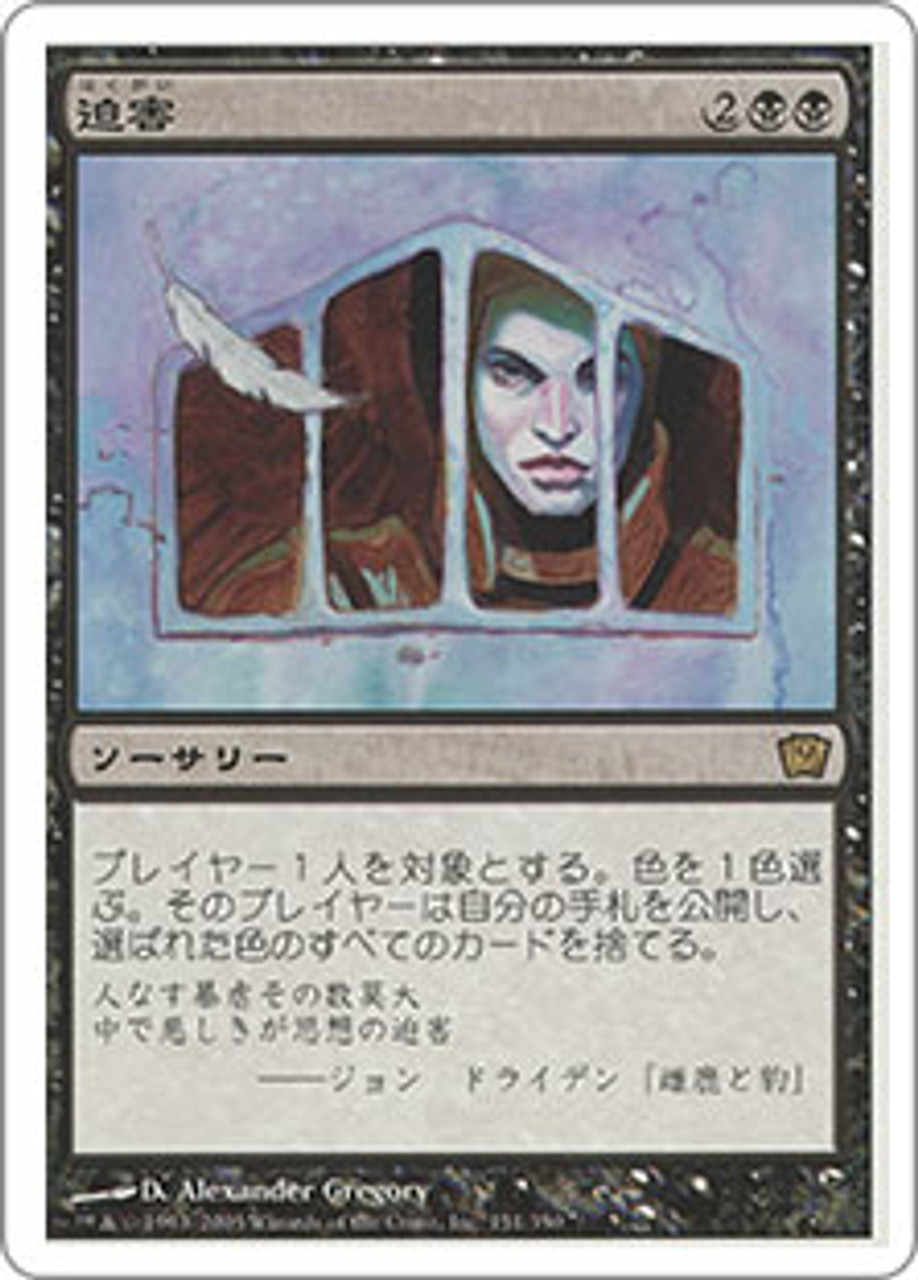 MTG【Foil/日英英】迫害/Persecute [7ED] - starrvybzonline.com