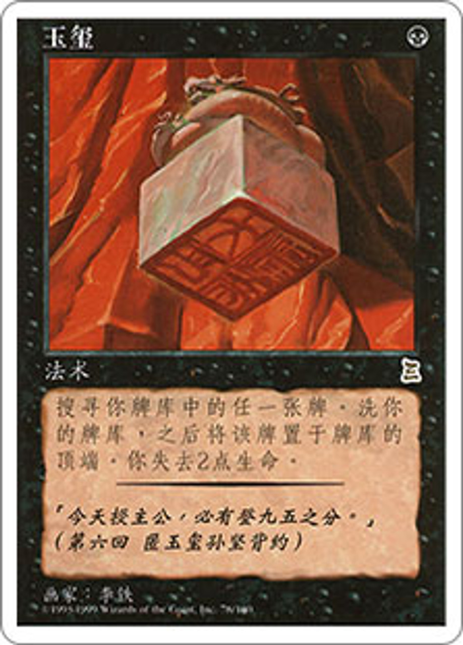 Simplified Chinese Imperial Seal [Portal Three Kingdoms] MTG 