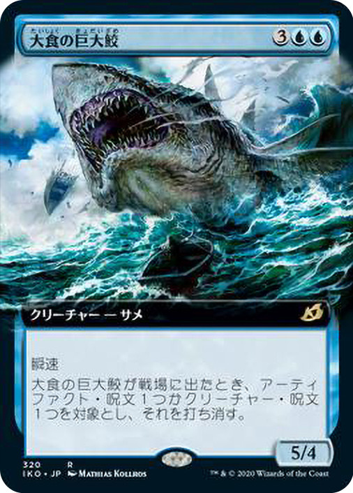 シャック❣️メモラ❣️ Voracious Greatshark (Extended Art) | Ikoria: Lair of Behemoths