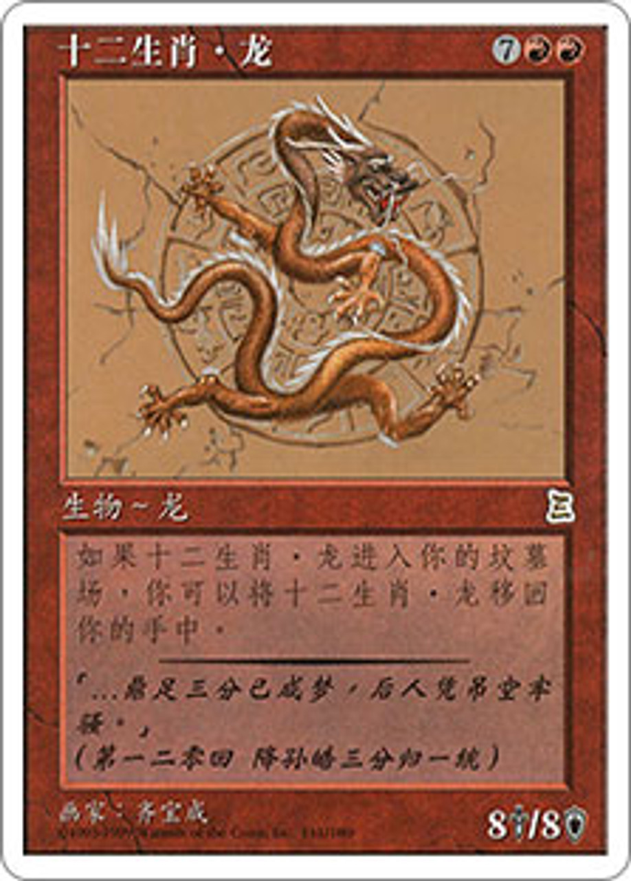 Zodiac Dragon | Portal Three Kingdoms - Chinese - Simplified 