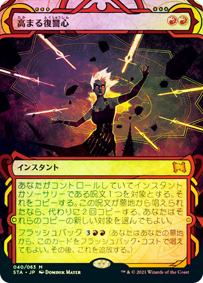 Increasing Vengeance | Strixhaven Mystical Archive - Japanese