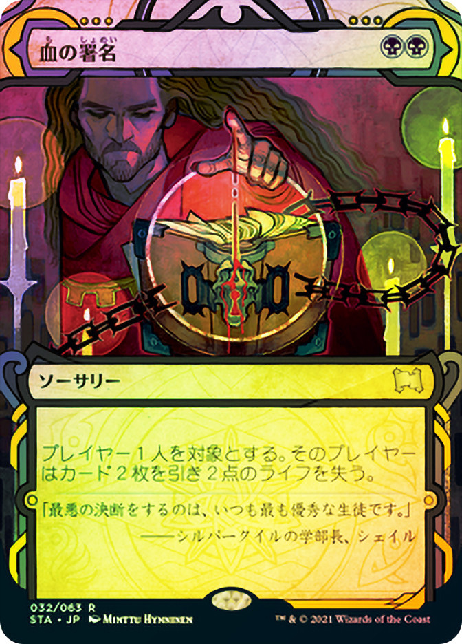 Sign in Blood | Strixhaven Mystical Archive - Japanese | Star City