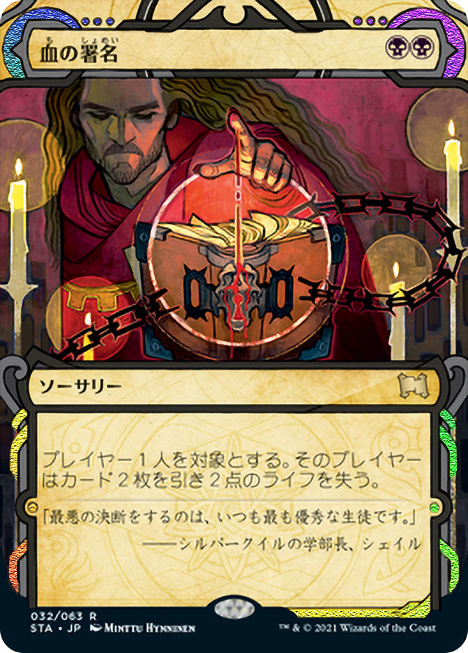 Sign in Blood (Foil Etched) | Strixhaven Mystical Archive - Foil