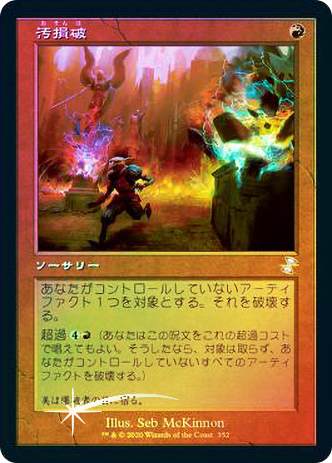 Vandalblast (Retro Frame) | Time Spiral Remastered - Timeshifted