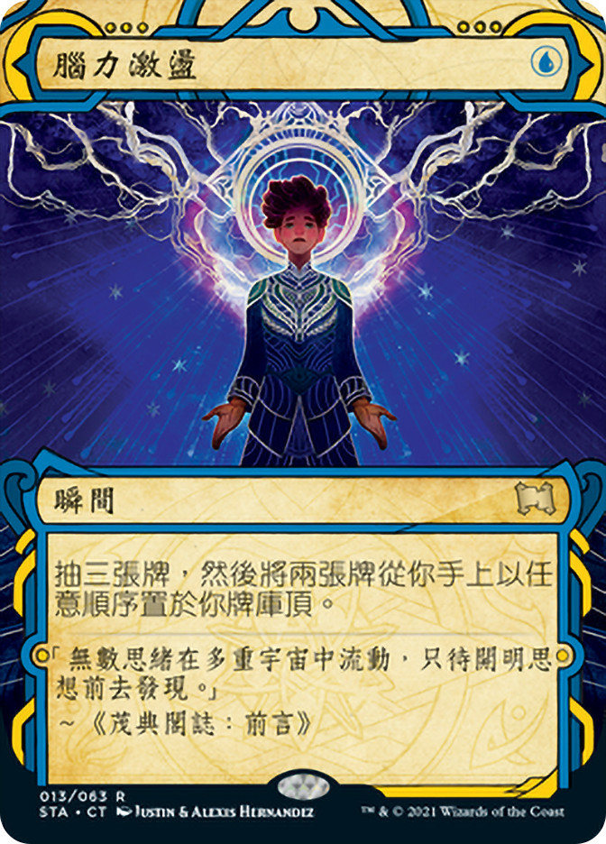 Brainstorm | Strixhaven Mystical Archive - Chinese - Traditional