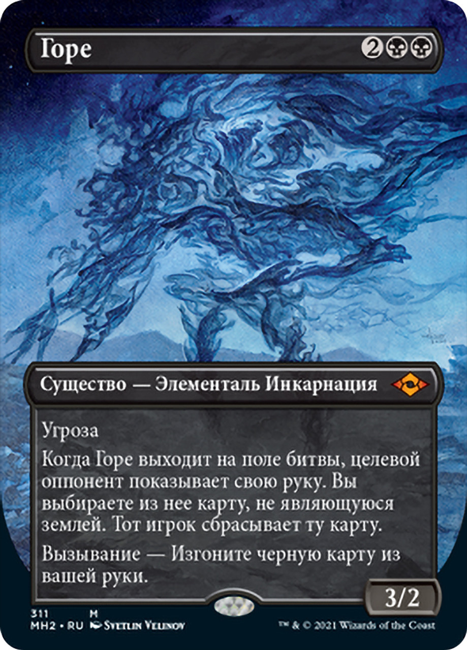 Grief (Borderless) | Modern Horizons 2 - Variants - Russian | Star 