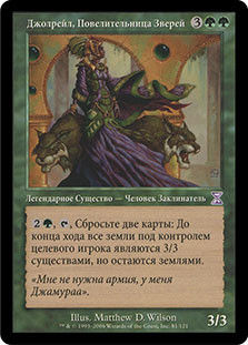 Jolrael, Empress of Beasts | Time Spiral - Timeshifted - Russian