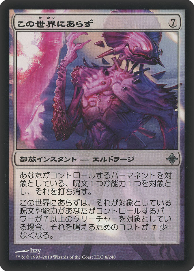 MTG 予報 日本語版FOIL② Not of This World | Rise of the Eldrazi - Japanese | Star City Games