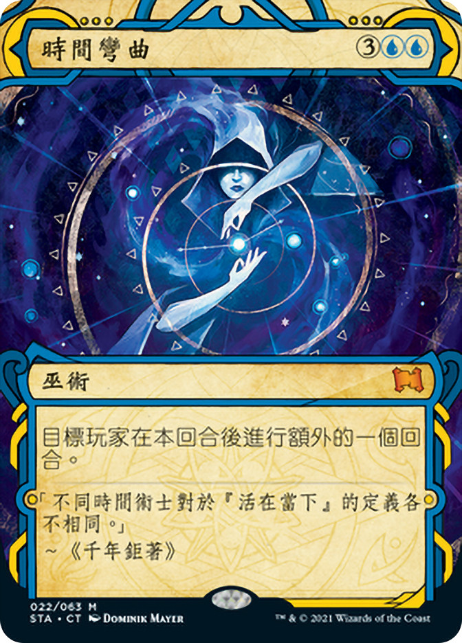 Time Warp | Strixhaven Mystical Archive - Chinese - Traditional