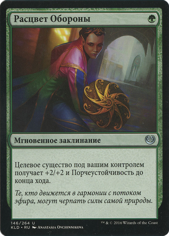 Blossoming Defense | Kaladesh - Russian | Star City Games
