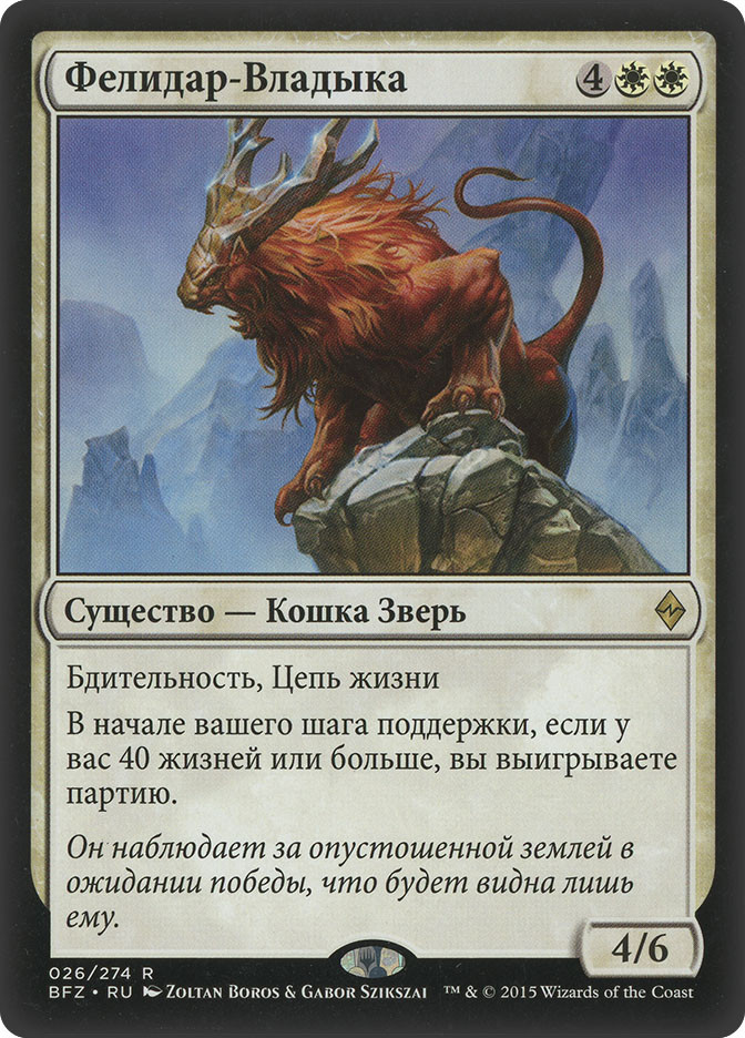 Felidar Sovereign | Battle for Zendikar - Russian | Star City Games