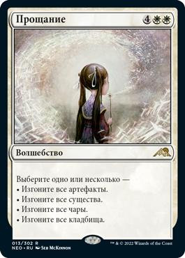 MTG Farewell ロシア語版 告別 Farewell | Kamigawa: Neon Dynasty - Russian | Star City Games