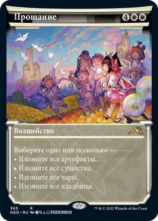 MTG 告別 ロシア語　ショーケース Farewell (Showcase) | Kamigawa: Neon Dynasty - Variants - Russian