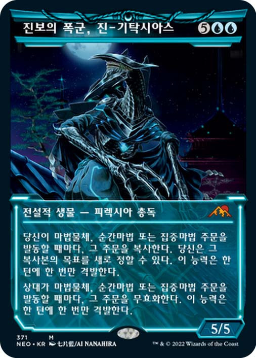 Jin-Gitaxias, Progress Tyrant (Showcase) | Kamigawa: Neon Dynasty