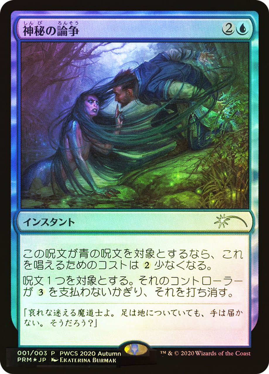 Mystical Dispute (Planeswalker Championship) | Promo: General