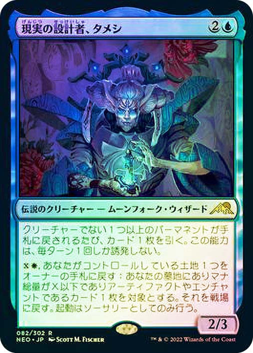 SF・ファンタジー・ホラー taQmi Tameshi, Reality Architect | Kamigawa: Neon Dynasty - Japanese
