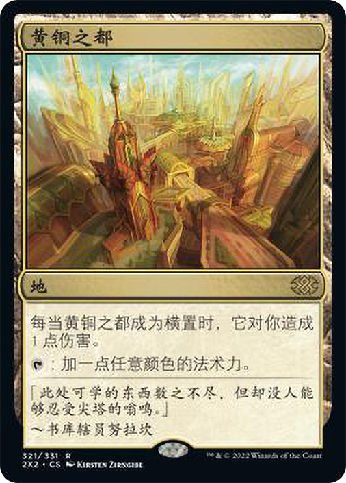 City of Brass | Double Masters 2022 - Chinese - Simplified | Star