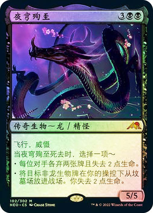 Junji, the Midnight Sky | Kamigawa: Neon Dynasty - Chinese