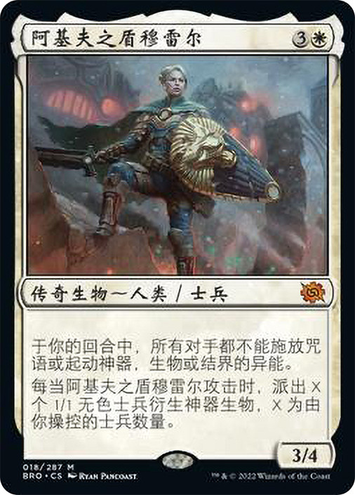 Myrel, Shield of Argive | The Brothers' War - Chinese - Simplified