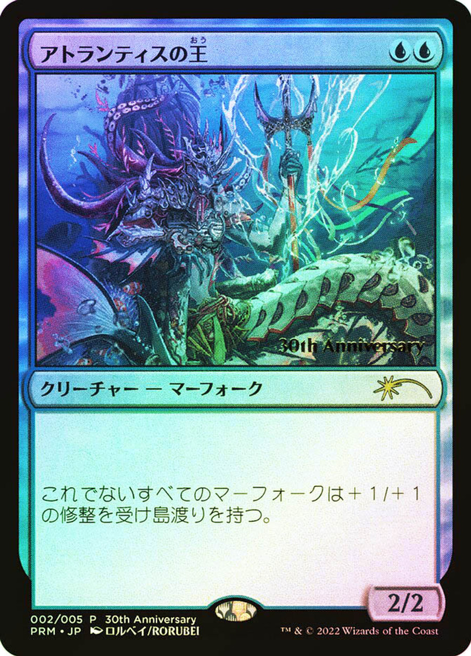 MTG アトランティスの王 foil FOIL)(30th)アトランティスの王/Lord of Atlantis《日本語》【PRM】