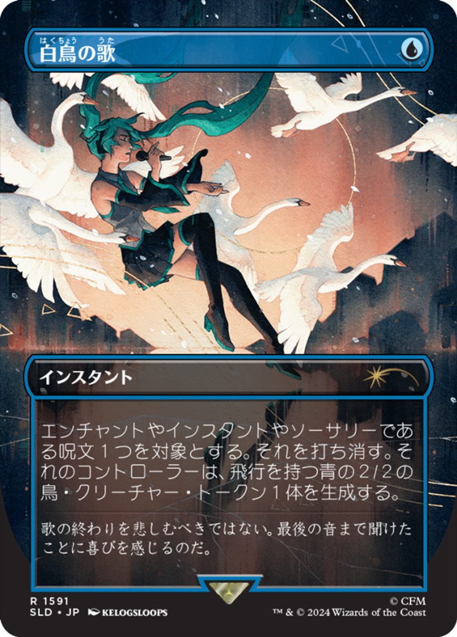 白鳥の歌　４枚セット　MTG 初音ミクコラボ　Swan Song Swan Song (Hatsune Miku) (Secret Lair) (#1591) (Borderless