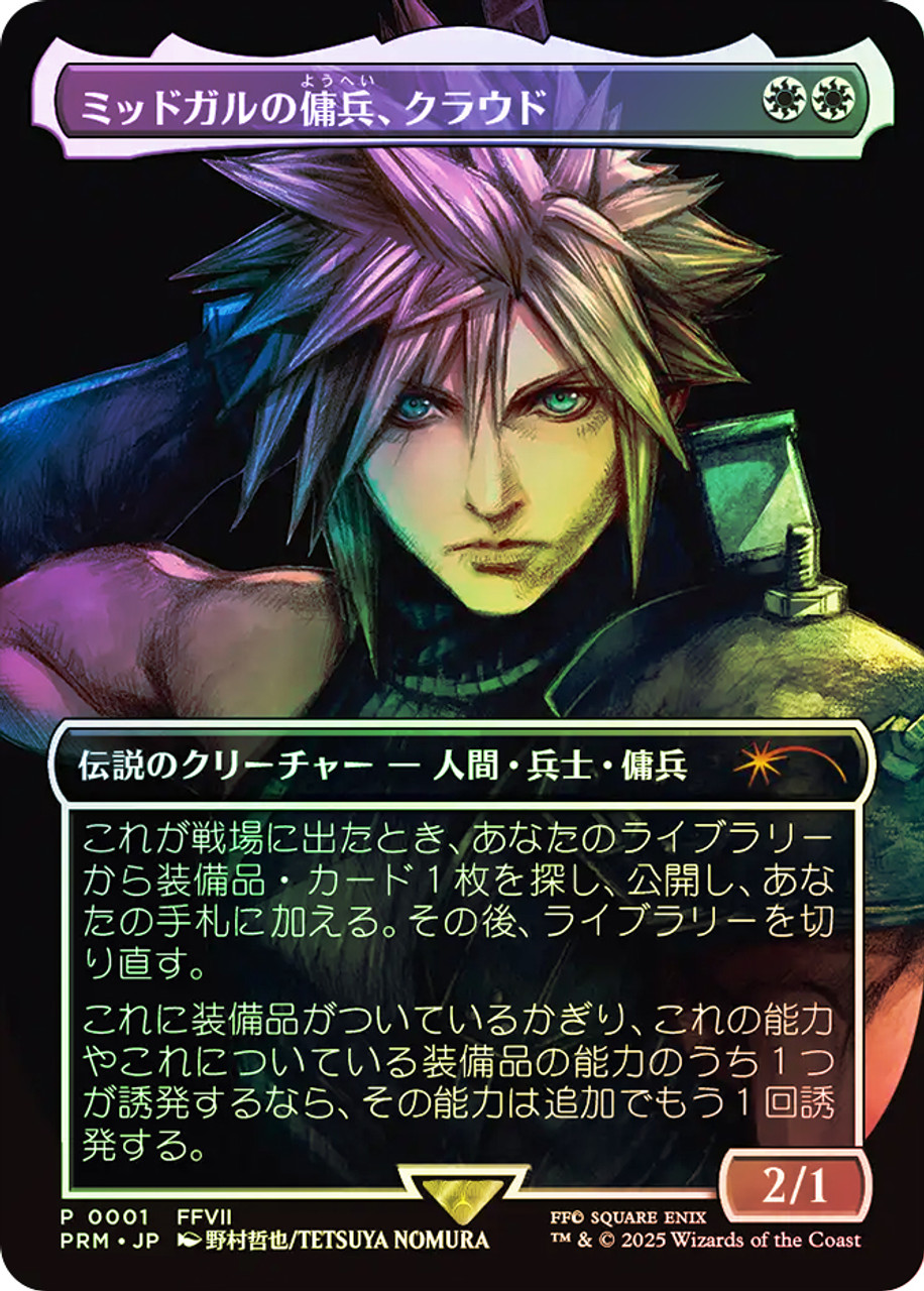ミッドガルの傭兵クラウド Cloud, Midgar Mercenary MTG A15DCD74F6BD0A3EDE4FF65CDE8DAD