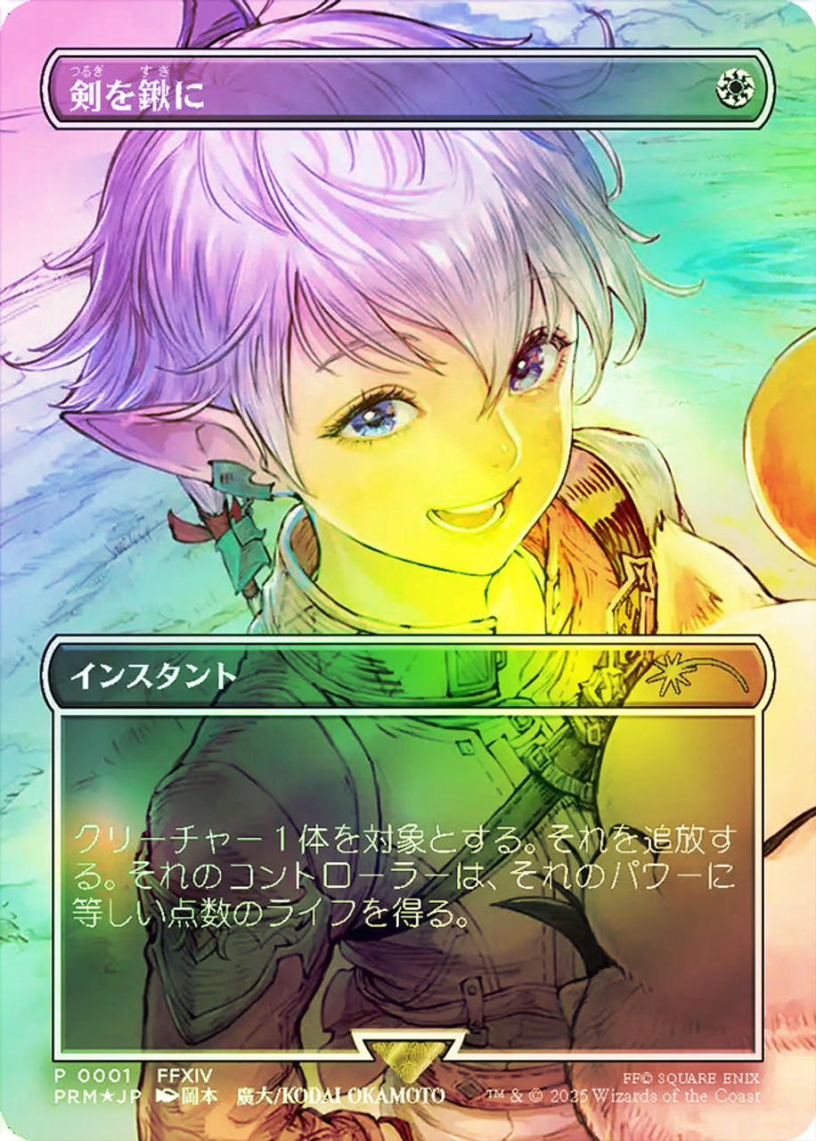 MTG剣を鍬に/Swords to Plowshares FFプロモ Swords to Plowshares (FINAL FANTASY) (MagicCon) (Borderless