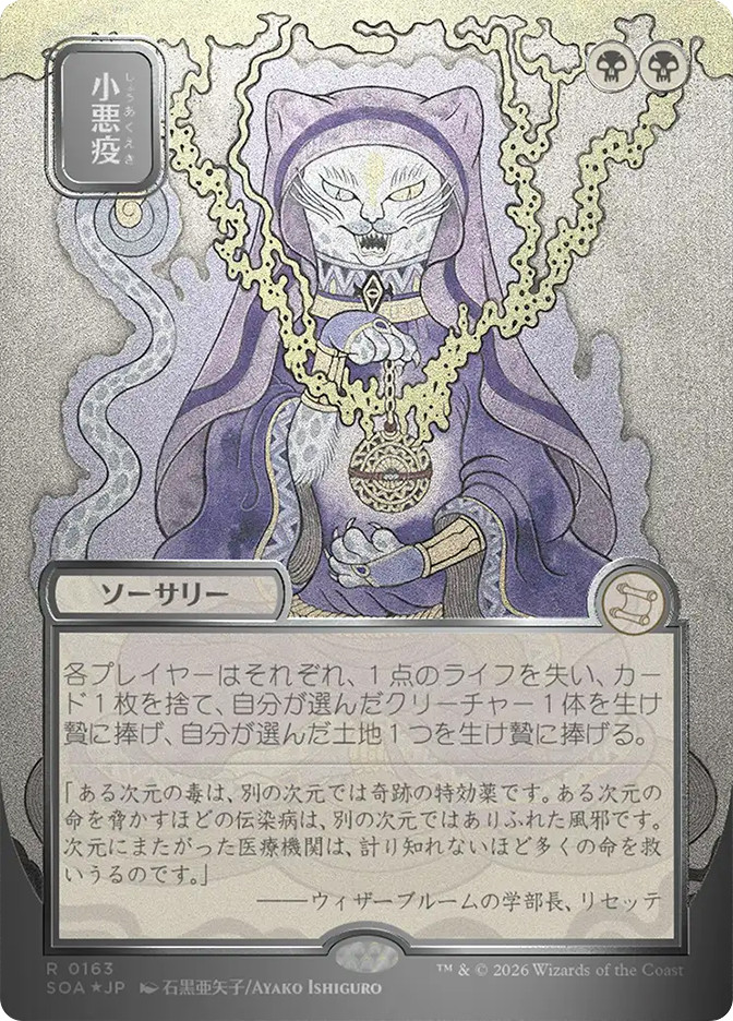 Smallpox | Secrets of Strixhaven Mystical Archive - Japanese