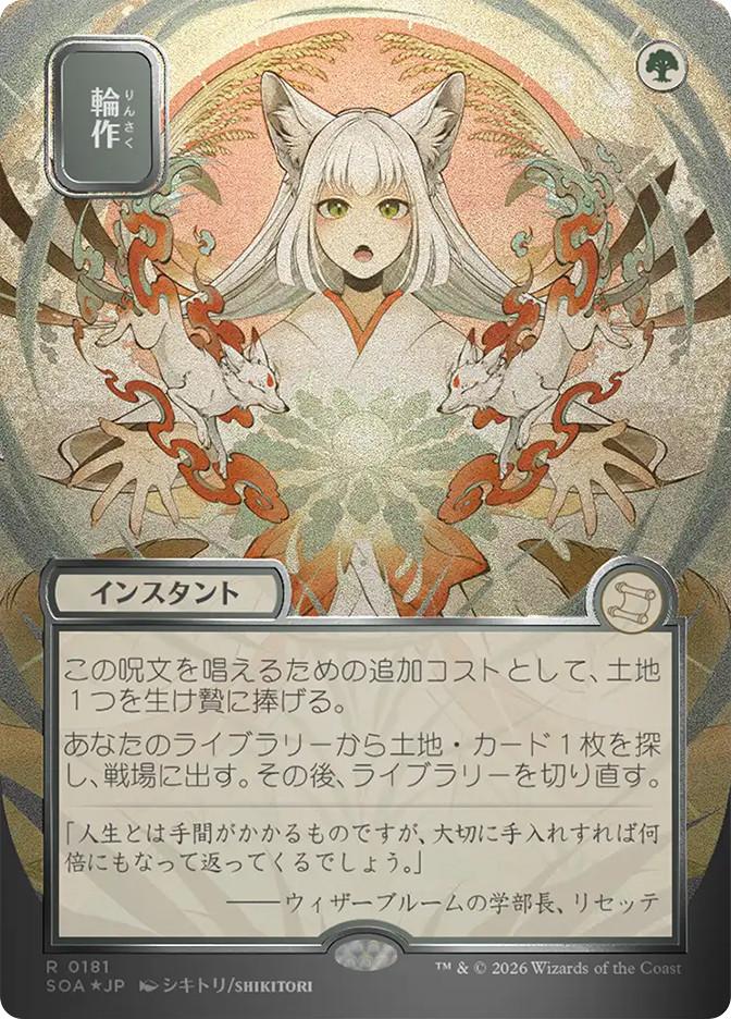 輪作 Crop Rotation 日本語 foil MTG Crop Rotation | Secrets of Strixhaven Mystical Archive - Japanese