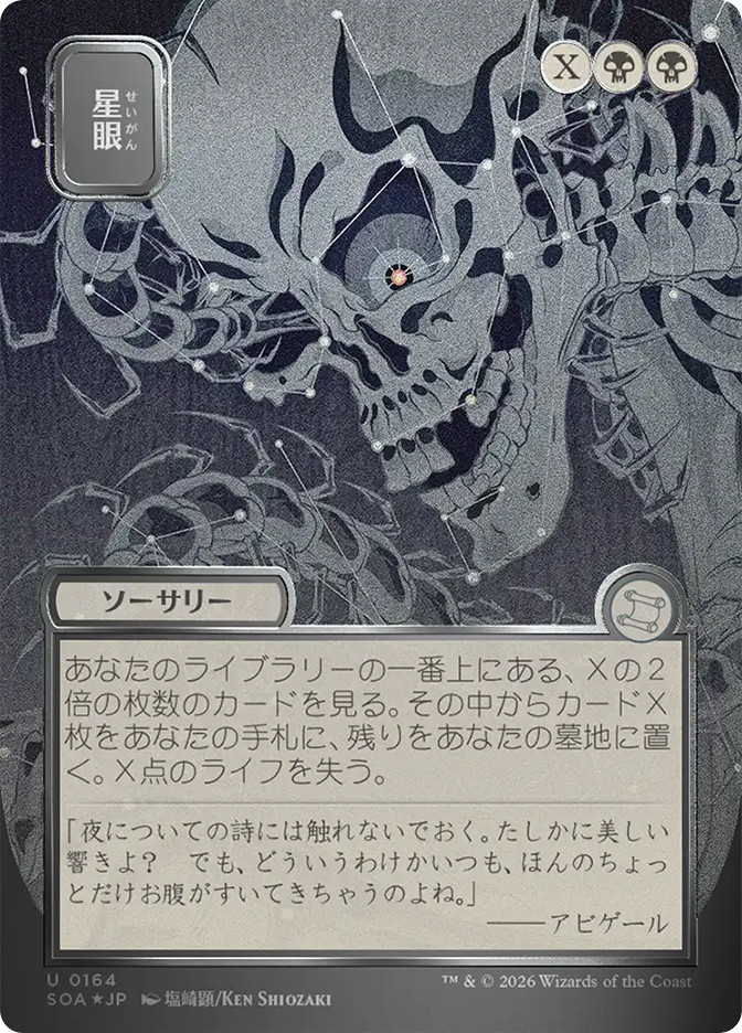 MTG 星の揺らぎ 日本語 foil Stargaze | Secrets of Strixhaven Mystical Archive - Japanese