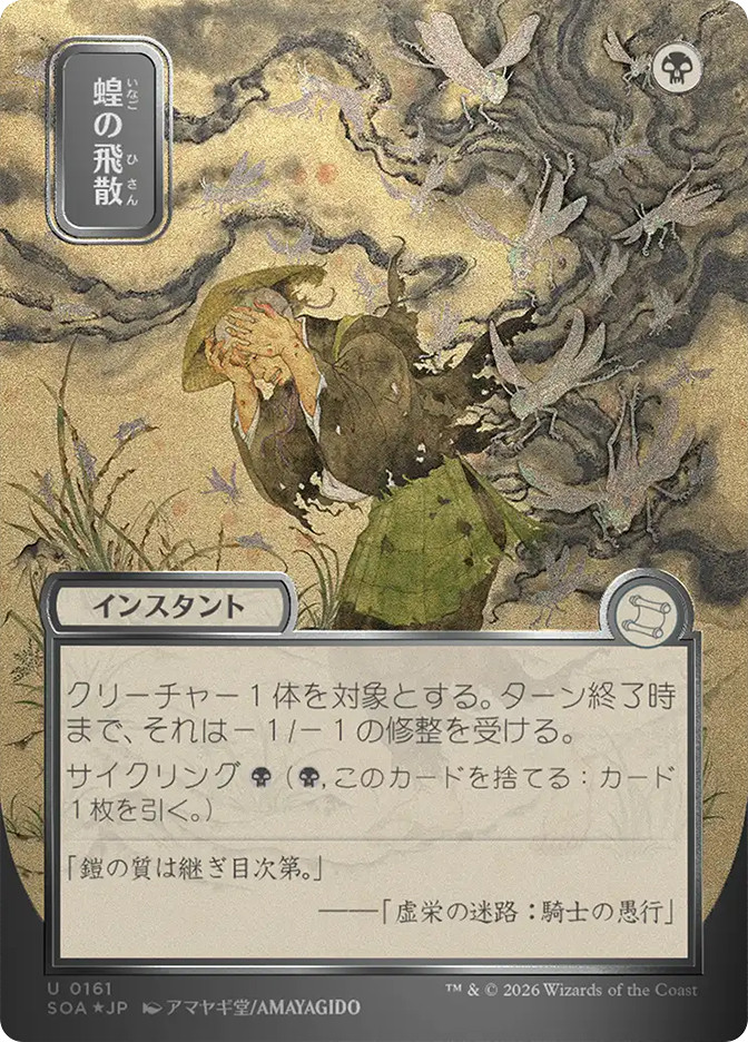 Locust Spray | Secrets of Strixhaven Mystical Archive - Japanese