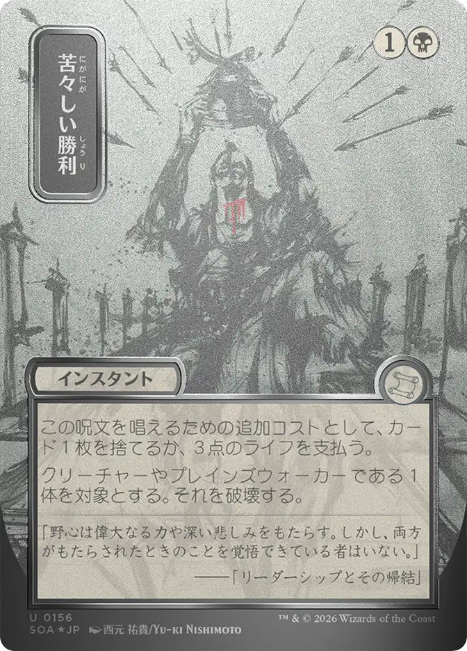 バボカ Bitter Triumph | Secrets of Strixhaven Mystical Archive - Japanese