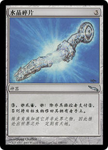 Crystal Shard | Mirrodin - Chinese - Simplified | Star City Games