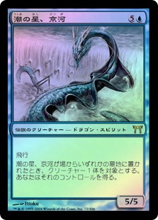 mtg Foil 潮の星、京河/Keiga, the Tide Star 日本語 Keiga, the Tide Star | Champions of Kamigawa - Japanese | Star