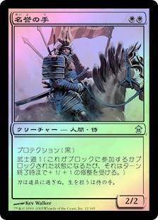 Hand of Honor | Saviors of Kamigawa - Japanese | Star City Games