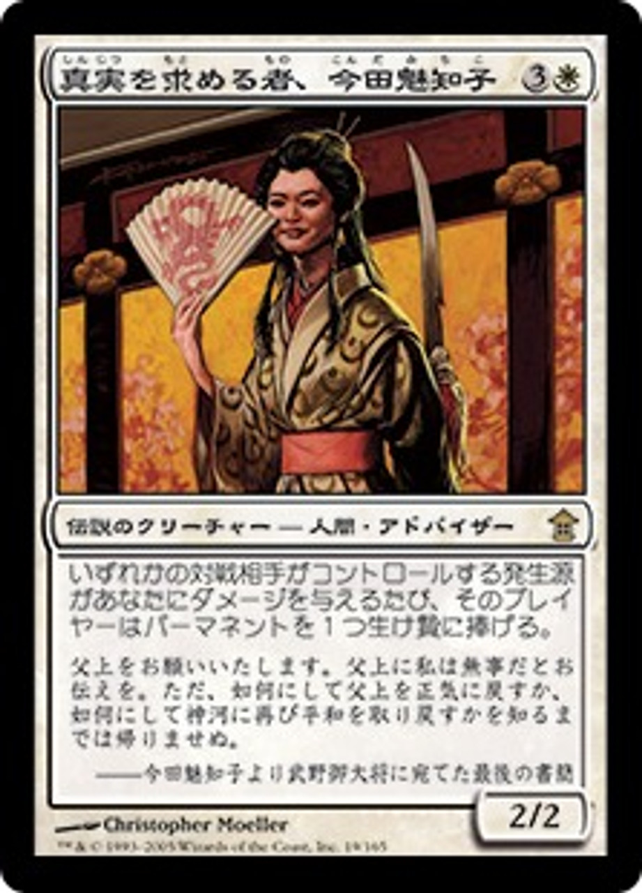 Michiko Konda, Truth Seeker | Saviors of Kamigawa - Japanese