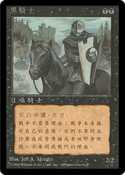 Black Knight (BB)
4th Edition BB - Chinese - Traditional
Single
Magic The Gathering