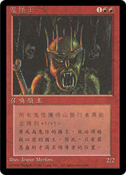 Goblin King (BB)
4th Edition BB - Chinese - Traditional
Single
Magic The Gathering