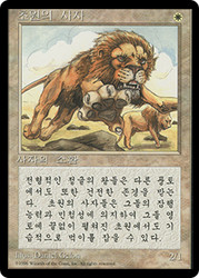 Savannah Lions (BB)
4th Edition BB - Korean
Single
Magic The Gathering