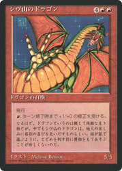 Shivan Dragon (BB)
4th Edition - Black Border - Japanese
Single
Magic: The Gathering