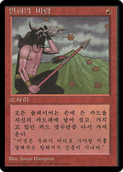 Winds of Change (BB)
4th Edition BB - Korean
Single
Magic The Gathering