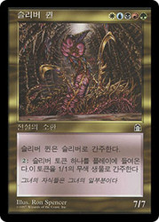 Sliver Queen
Stronghold - Korean
Single
Magic The Gathering