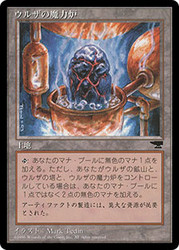 Urza's Power Plant (Pot)
Chronicles - Japanese
Single
Magic The Gathering