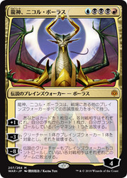 Nicol Bolas, Dragon-God (Alternate Art)
War of the Spark - Japanese
Single
Magic The Gathering